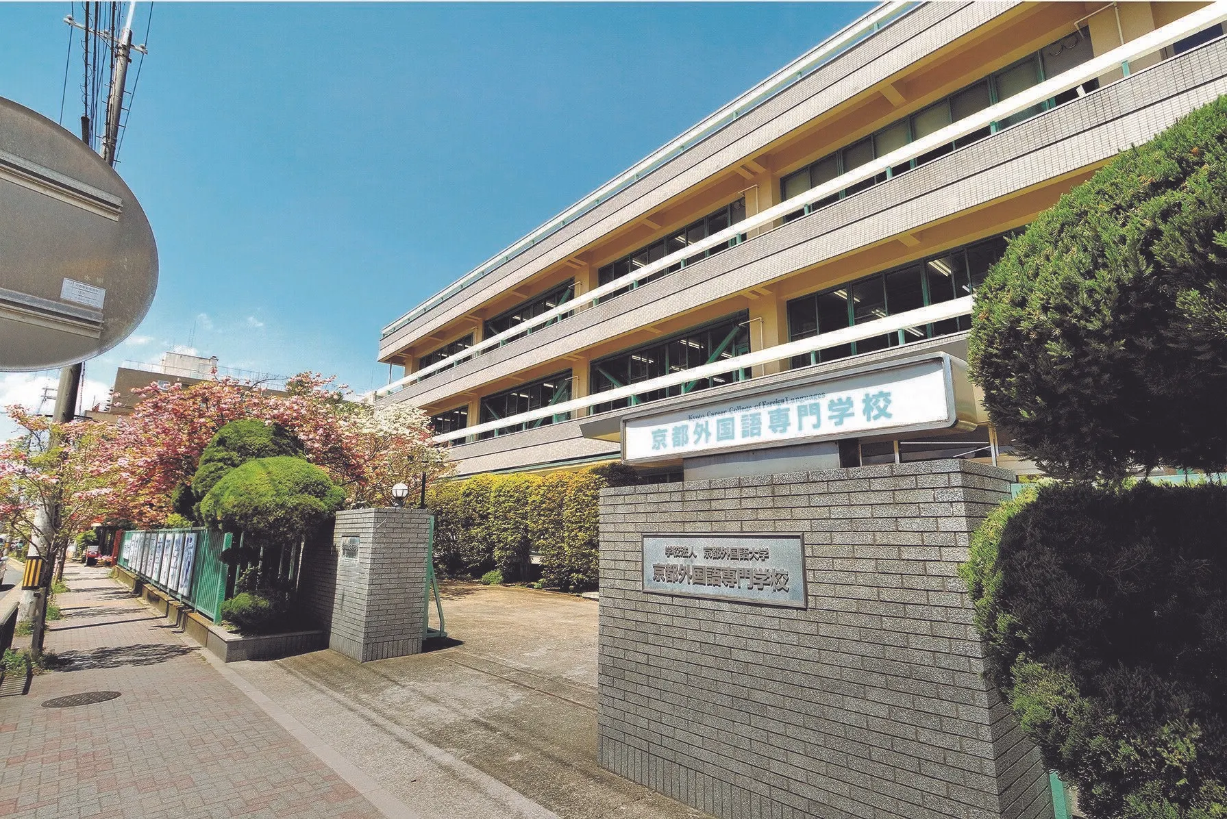 京都 外国 語 専門 学校