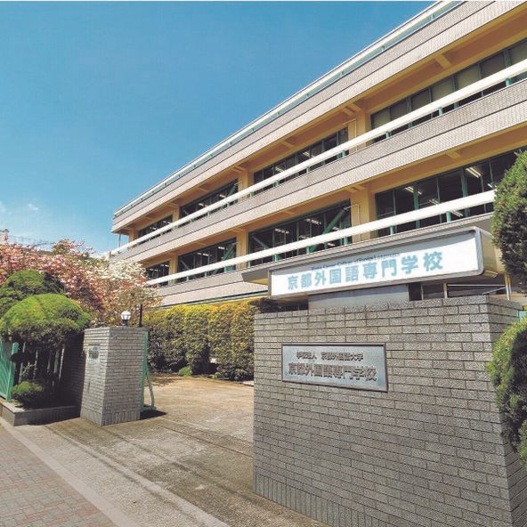 京都外国語専門学校 資料請求 願書請求 学校案内 スタディサプリ 進路
