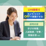 自宅からでも気軽に参加！ オンライン入試説明会の詳細