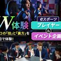 東京アニメ・声優＆ｅスポーツ専門学校 eスポーツ プレイヤー＆イベント企画 W体験