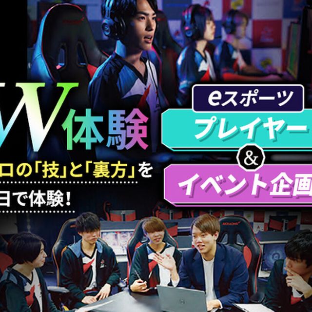 東京アニメ・声優＆ｅスポーツ専門学校 eスポーツ プレイヤー＆イベント企画 W体験1