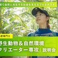 名古屋ＥＣＯ動物海洋専門学校 【４年制専攻】「野生動物＆自然環境クリエーター専攻」説明会