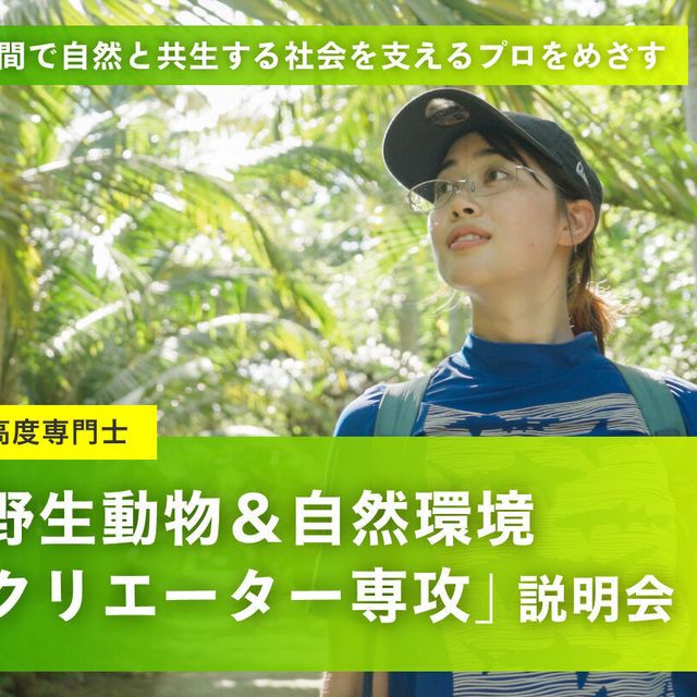 名古屋ＥＣＯ動物海洋専門学校 【４年制専攻】「野生動物＆自然環境クリエーター専攻」説明会1