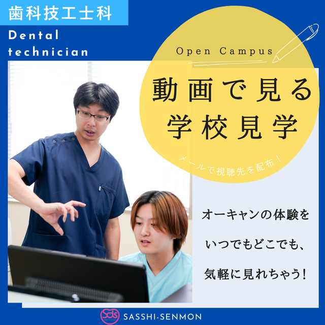 札幌歯科学院専門学校 動画でまるわかり！歯科技工士科 オープンキャンパス！1