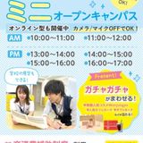 【最短30分！】大人気♪ミニオープンキャンパス！　の詳細