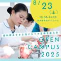 宝塚医療大学 2025　OPEN CAMPUS（大阪中津キャンパス）