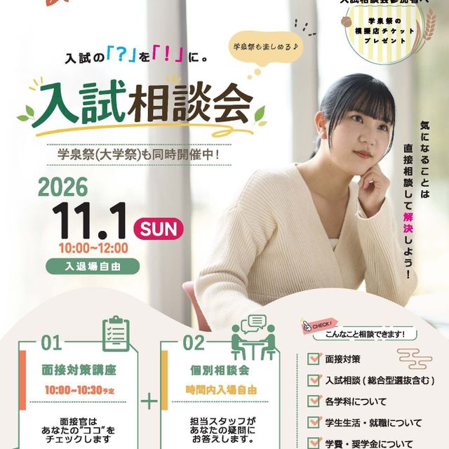 愛知学泉大学 11月1日（日）入試相談会【ライフスタイル学科】1