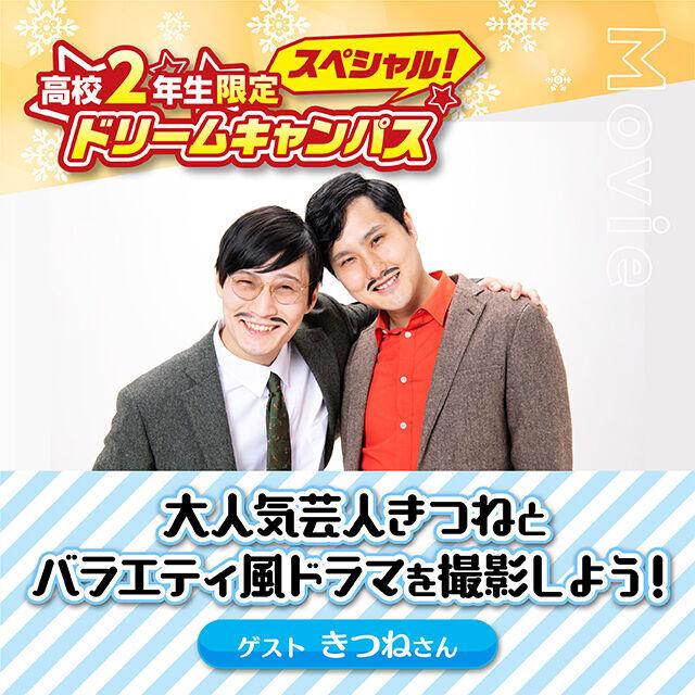 専門学校 名古屋ビジュアルアーツ 高校2年生限定!芸人「きつね」とバラエティ風ドラマを撮影!1