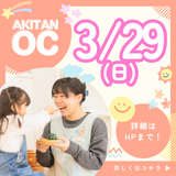 3/29日(日)　新情報解禁！オープンキャンパスの詳細