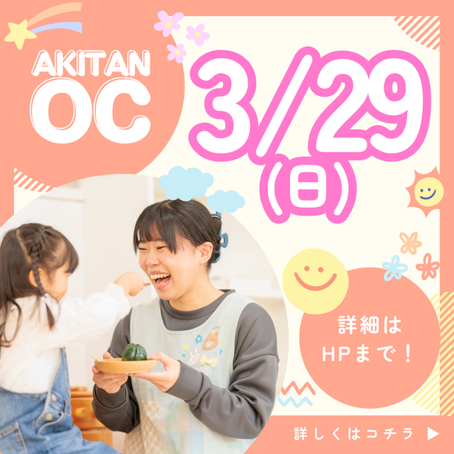 秋草学園短期大学 3/29日(日)　新情報解禁！オープンキャンパス1