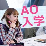【最終】AO入学説明会の詳細