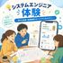 日本国際工科専門学校 体験授業（システムエンジニア体験・IoT開発体験）1