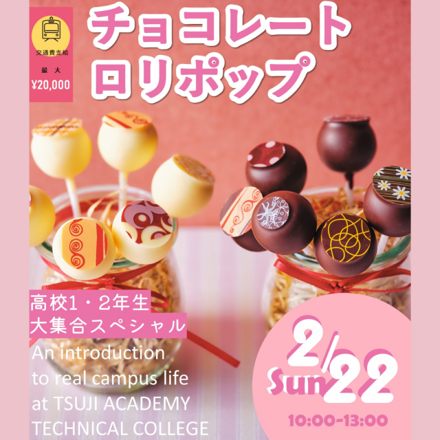 辻学園調理・製菓専門学校 チョコレートロリポップ　交通費2倍DAY1