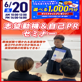 【準備で安心！】志望動機＆自己PRセミナーの詳細
