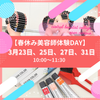 セントラルビューティストカレッジ 【3/23・25・27・31開催】春休みプチオーキャン♪