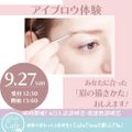 岐阜美容専門学校 アイブロウ体験　あなたに合った「眉の描き方」おしえます♪