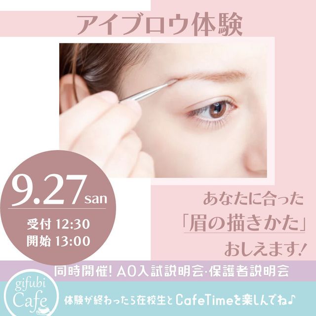 岐阜美容専門学校 アイブロウ体験　あなたに合った「眉の描き方」おしえます♪1
