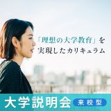 大学説明会の詳細