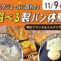大阪農業園芸・食テクノロジー専門学校 スケジュールに合わせて～選べる製パン体験～