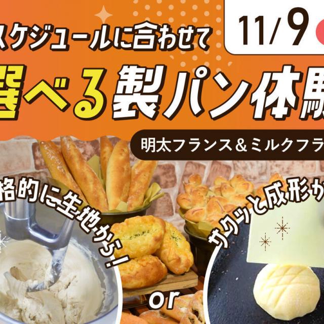 大阪農業園芸・食テクノロジー専門学校 スケジュールに合わせて～選べる製パン体験～1
