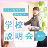 学校やお仕事の帰りに気軽に寄れる♪夜間学校説明会の詳細