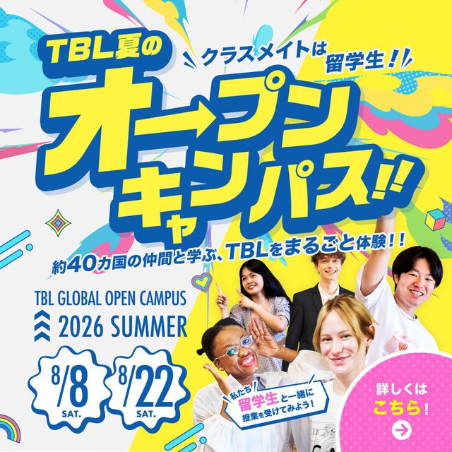 専門学校　東京ビジネス外語カレッジ クラスメイトは留学生！夏のオープンキャンパス1