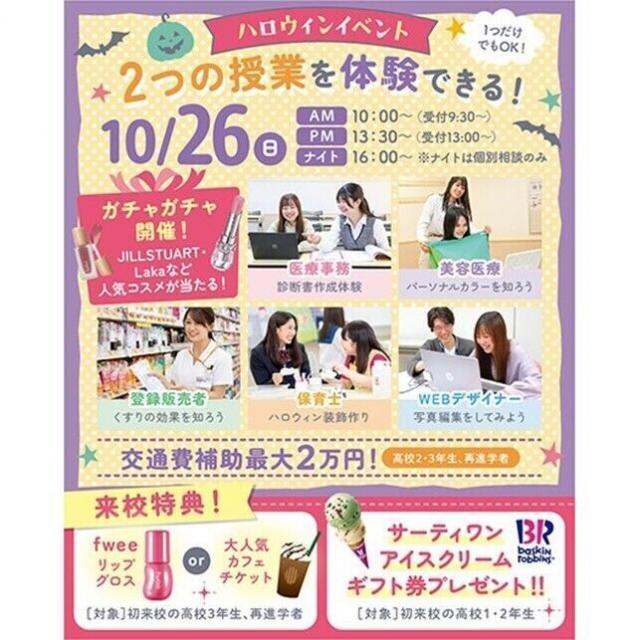 仙台医療秘書福祉＆ＩＴ専門学校 【全学年オススメ！】ハロウィンイベント★大抽選会開催！1