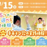 【1・2年生 大歓迎】新しい体験！2つも選べる保育体験！の詳細
