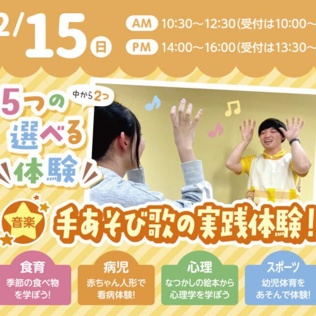 札幌こども専門学校 【1・2年生 大歓迎】新しい体験！2つも選べる保育体験！1