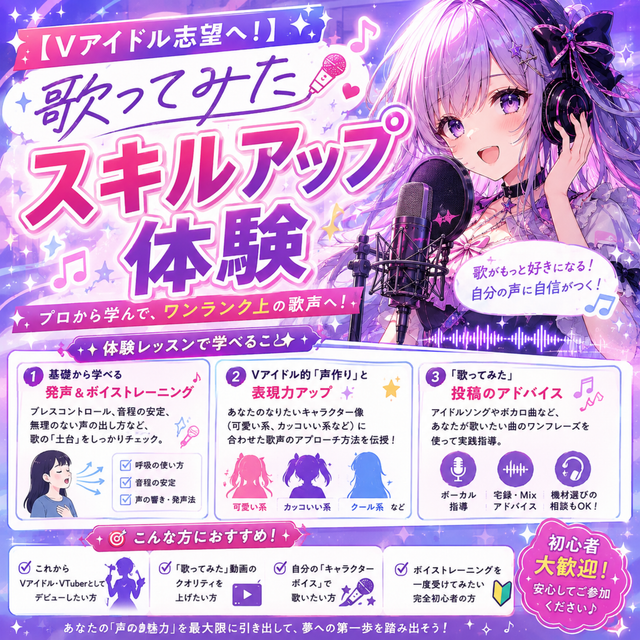 総合学園ヒューマンアカデミー京都校 【Vアイドル志望へ！】歌ってみたスキルアップ体験1