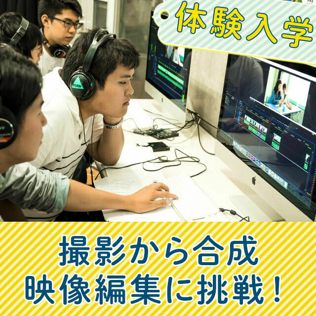 阿佐ヶ谷美術専門学校 撮影から合成、映像編集に挑戦!1