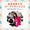 星槎道都大学 来て、見て、体験！大学を知ろう
