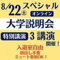 開志創造大学【通信教育課程】 【8/22(土)開催】スペシャルオンライン大学説明会！