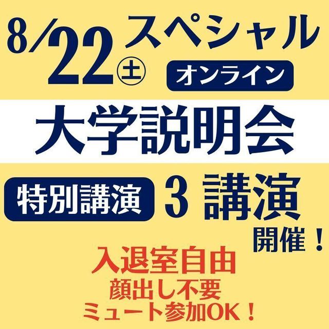 開志創造大学【通信教育課程】 【8/22(土)開催】スペシャルオンライン大学説明会！1