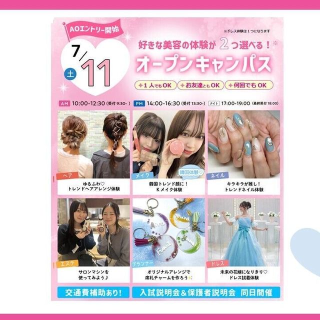 大宮ビューティー＆ブライダル専門学校 全学年におすすめ！6つから選べる美容・ブライダル体験！1