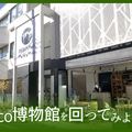 ＴＣＡ東京ＥＣＯ動物海洋専門学校 東京ECO博物館を回ってみよう