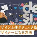 札幌デザイン＆テクノロジー専門学校 デザイン上達テクニック＆デザイナーになる方法