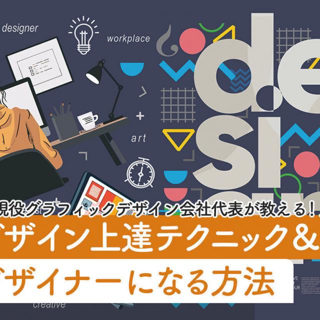 札幌デザイン＆テクノロジー専門学校 デザイン上達テクニック＆デザイナーになる方法1