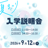 文化祭との同時開催！ オープンキャンパス型入学説明会開催！の詳細