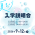 日本大学（通信教育部） 文化祭との同時開催！ オープンキャンパス型入学説明会開催！1