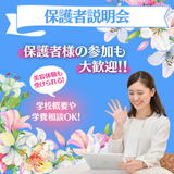 【オンライン型】保護者説明会の詳細