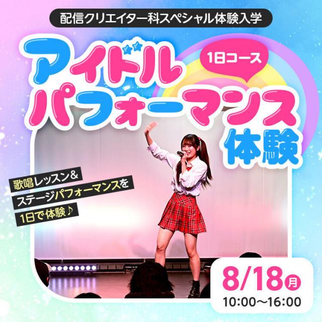 専門学校東京アナウンス学院 【1日まるごと体験!】アイドルパフォーマンス体験1