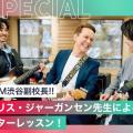 東京スクールオブミュージック専門学校渋谷 クリス・ジャーガンセン先生によるギターレッスン