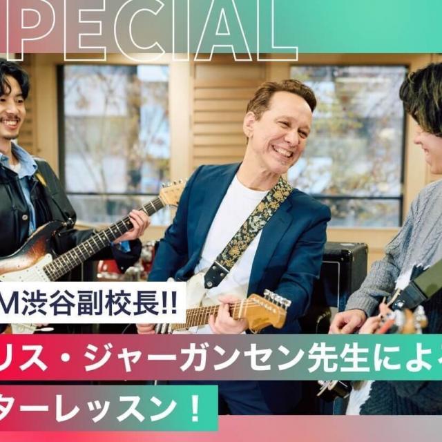 東京スクールオブミュージック専門学校渋谷 クリス・ジャーガンセン先生によるギターレッスン1