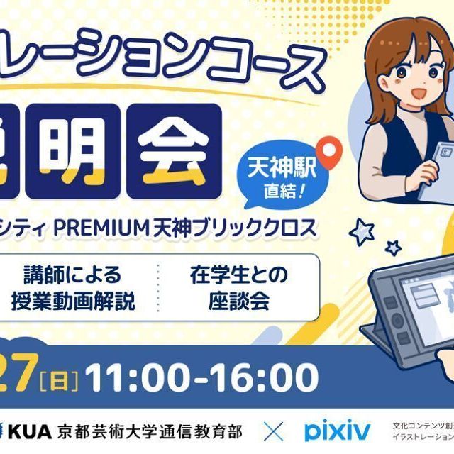 京都芸術大学（通信教育部） 福岡開催！イラストレーションコース入学説明会1