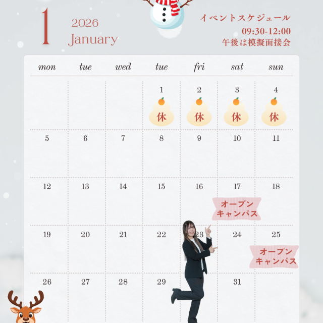 日本国際学園大学 キャスウェル外語エアライン・ホテル＆ブライダル専門学校 1/25(日)オープンキャンパスでお得な情報ゲット！1