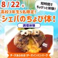 シェフパティシエ専門学校 【高3限定！】ちょび体！チーズインハンバーグ【定員5名】