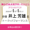 梅花女子大学 舞台芸術表現学科 開設記念スペシャルイベント