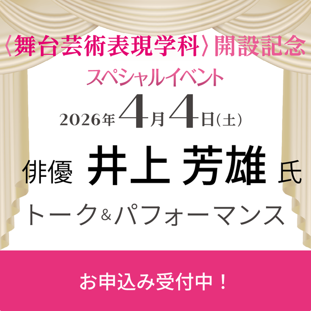梅花女子大学 舞台芸術表現学科 開設記念スペシャルイベント1