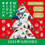 【お申込後にLINEで授業選択】クリスマスオープンキャンパスの詳細